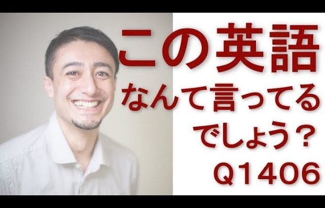 リスニングできるかな？英語英会話一日一言Q1406