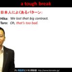 Bizmates無料英語学習 Words & Phrases Tip 150 “a tough break”