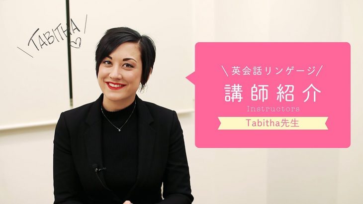 英会話リンゲージ 講師紹介【Tabitha先生編】