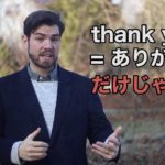 「Thank you」の意味は１つだけとは限りません。じゃあそのほかの意味は？ #089