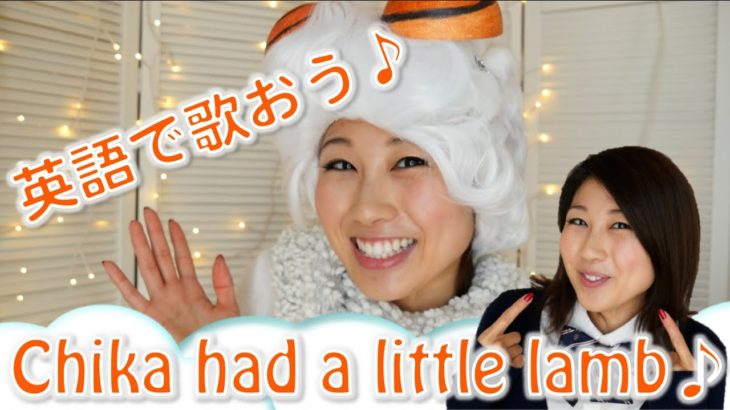 英語で歌おう！ Chika had a little lamb♪〔# 289〕