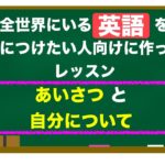 全世界の英語を身につけたい方向けに作ったレッスン！『最も使われているあいさつと自分について』英語フレーズ