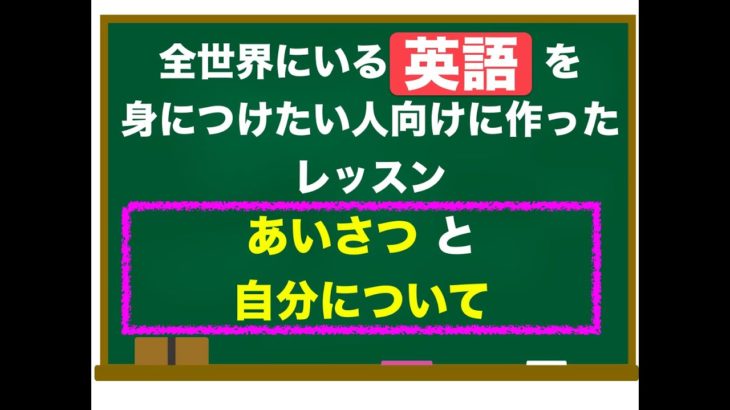 全世界の英語を身につけたい方向けに作ったレッスン！『最も使われているあいさつと自分について』英語フレーズ