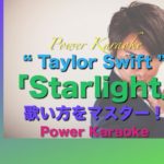 英語の曲の歌い方 No.5 Taylor Swift の「Starlight」