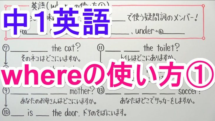 【英語】中1-20 whereの使い方①