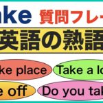 英語の熟語Takeを使って質問できるようになるための声出し練習動画『Take a look, Going to take, take off, take notes, going to take等』