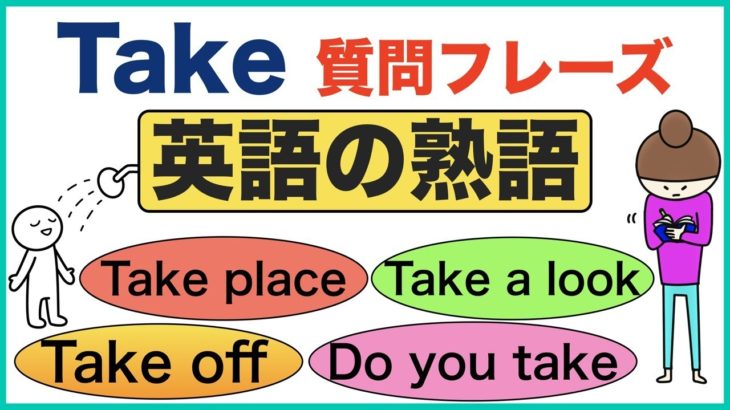 英語の熟語Takeを使って質問できるようになるための声出し練習動画『Take a look, Going to take, take off, take notes, going to take等』