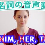 he・him・her・them、発音が全て変わる！代名詞の音声変化《サマー先生の英語発音講座#4》