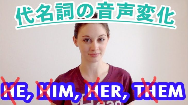 he・him・her・them、発音が全て変わる！代名詞の音声変化《サマー先生の英語発音講座#4》