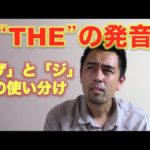 “The”の発音「ザ」と「ジ」の簡単ルール【#26】