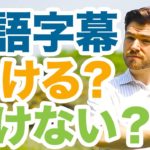 英語字幕をつける？つけない？ #111