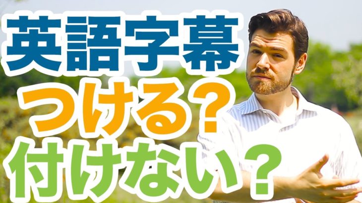 英語字幕をつける？つけない？ #111