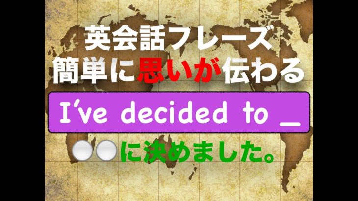 『簡単に思いが伝わる』I’ve decided to ___.　＿＿に決めました。