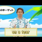 英会話ワンポイントレッスン 第37回　「on a tear」　By ECC