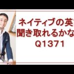 リスニングできるかな？Q1371