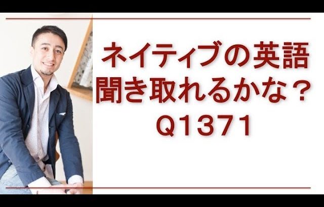 リスニングできるかな？Q1371