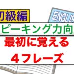 英語『最初に覚える４フレーズ』スピーキング力向上　確実に話す力が身につくレッスン動画　初級編