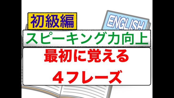 英語『最初に覚える４フレーズ』スピーキング力向上　確実に話す力が身につくレッスン動画　初級編