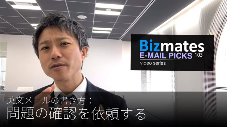 英語メールの書き方：「問題の確認を依頼する」Bizmates E-mail Picks 103