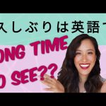 久しぶり！をネイティブらしく言おう！*Long time no seeだけじゃない！