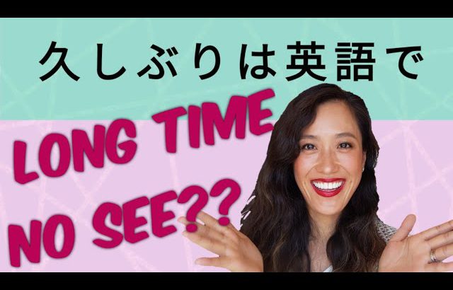 久しぶり！をネイティブらしく言おう！*Long time no seeだけじゃない！