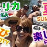 超アメリカンな夏の楽しみ方！// Summer fun in Seattle!〔#347〕