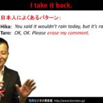 Bizmates無料英語学習 Words & Phrases Tip 149 “I take it back.”