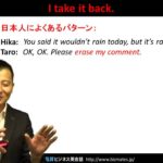 Bizmates無料英語学習 Words & Phrases Tip 149 “I take it back.”