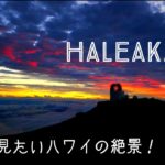 一度は見たいハワイの絶景！// Sunset at Haleakala – Maui〔#400〕