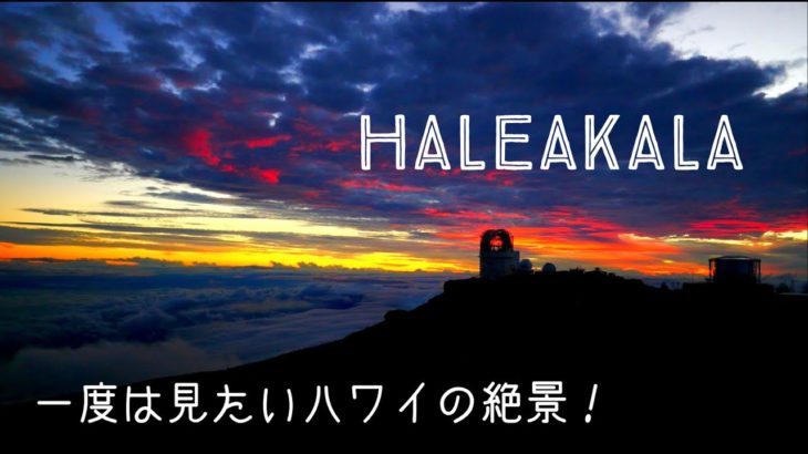一度は見たいハワイの絶景！// Sunset at Haleakala – Maui〔#400〕