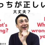 正しい英語はどっち？ーゼロからの英会話033