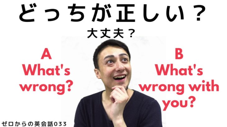 正しい英語はどっち？ーゼロからの英会話033