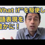 「What if」を駆使して英語表現を豊にしよう！【#68】