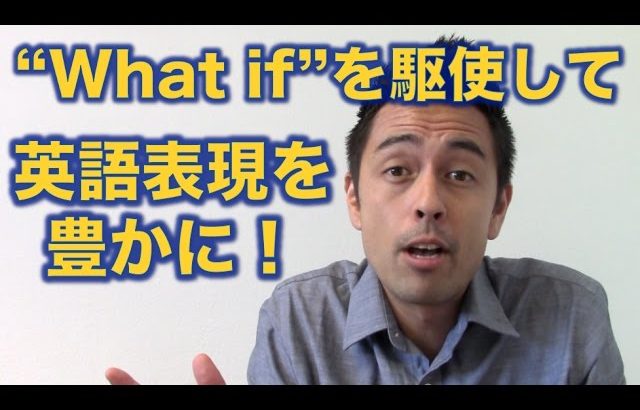 「What if」を駆使して英語表現を豊にしよう！【#68】