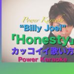 英語の曲の歌い方 No.3 Billy Joel の「Honesty」