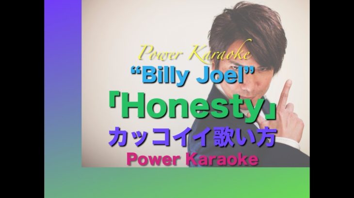 英語の曲の歌い方 No.3 Billy Joel の「Honesty」