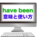 『have been』の意味と使い方