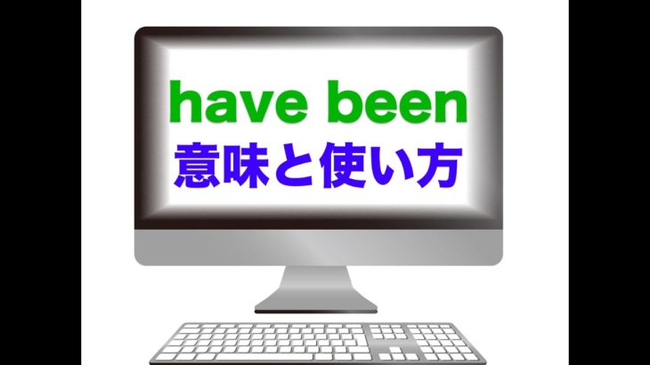 『have been』の意味と使い方