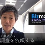 英語メールの書き方：「部下に調査を依頼する」Bizmates E-mail Picks 101