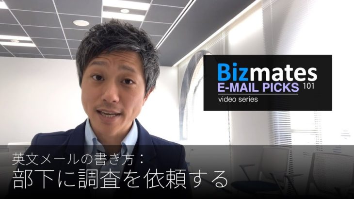 英語メールの書き方：「部下に調査を依頼する」Bizmates E-mail Picks 101