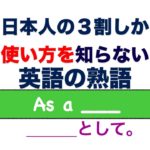 日本人の３割しか使い方を知らない『英語の熟語』 As a ___.