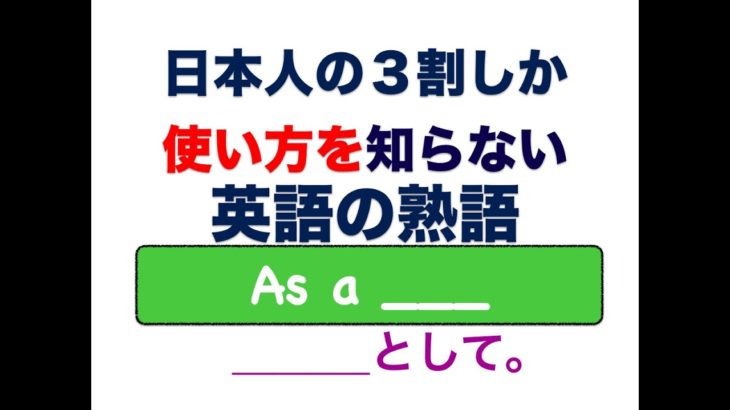 日本人の３割しか使い方を知らない『英語の熟語』 As a ___.