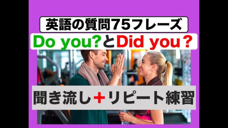 Do you?とDid you?を使った英語７５フレーズ　聞き流しリピート版