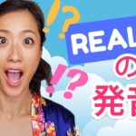 【Really】英語の発音方法！