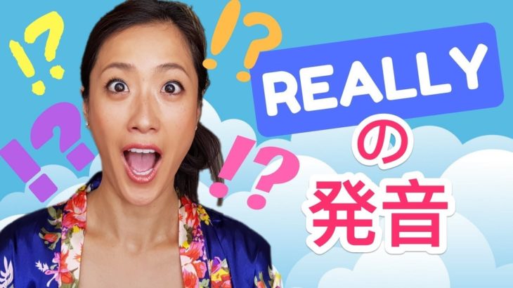 【Really】英語の発音方法！