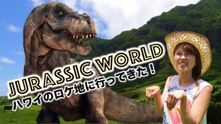 ジュラシックワールドのロケ地に行ってきた♪ in ハワイ☆ // Jurassic World filming location!〔# 352〕