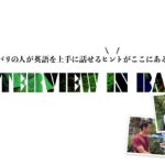 バリの人に英語学習について質問したら、その回答がまさに模範的だった????【#272】