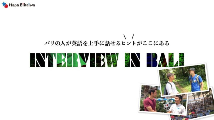バリの人に英語学習について質問したら、その回答がまさに模範的だった????【#272】