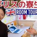 イギリスの寮生活＆ルームツアー！+ 留学質問コーナーのお知らせ☆〔#688〕#ちか友留学生活