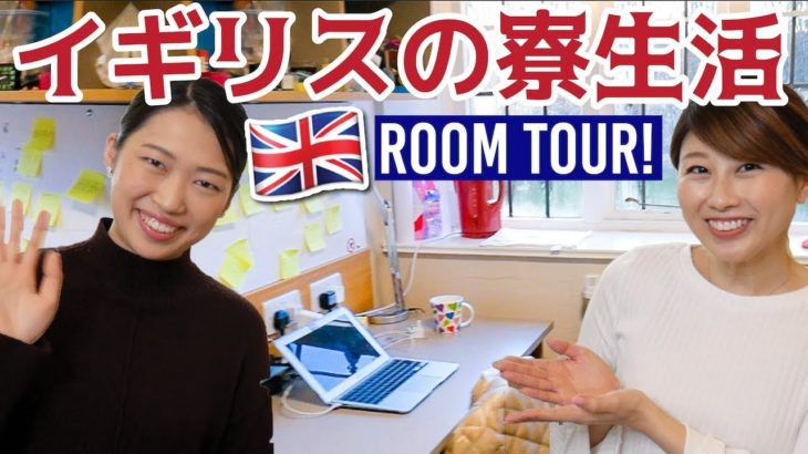 イギリスの寮生活＆ルームツアー！+ 留学質問コーナーのお知らせ☆〔#688〕#ちか友留学生活